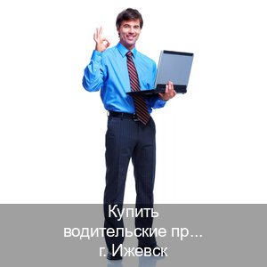 Сделать удостоверение в г. Ижевск (Купить водительские права на спецтехнику в Ижевске — Через автошколы) - инструктор Дмитрий 13